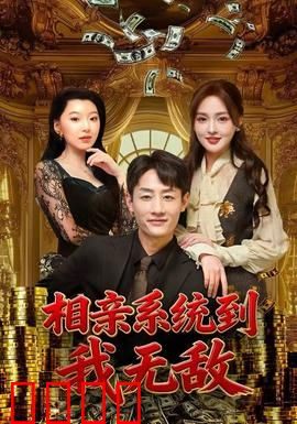 相亲系统到，我无敌：系统助他逆袭