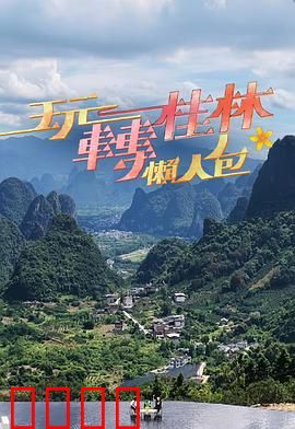 玩转桂林懒人包：跟我轻松游