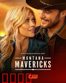 蒙大拿不羁之恋：西部逐爱记