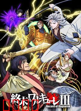 终末的女武神第三季：诸神黄昏再起