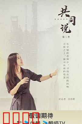 共同说第三季：深度对话人生