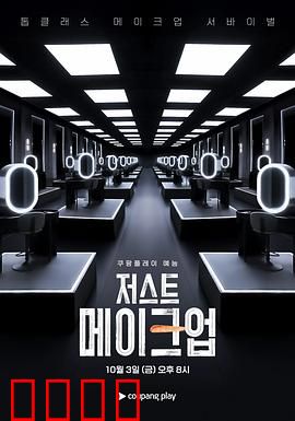 Just Makeup：化妆掩盖真相