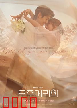 宇宙嫁给我：星际浪漫