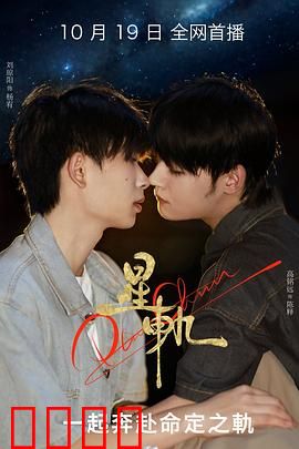 星轨：时空逆旅