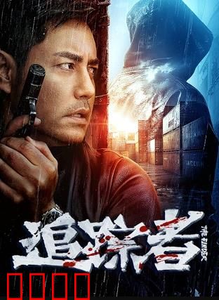 追踪者2025：未来猎手