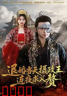 退婚当天，摄政王连夜求入赘：追妻火葬场