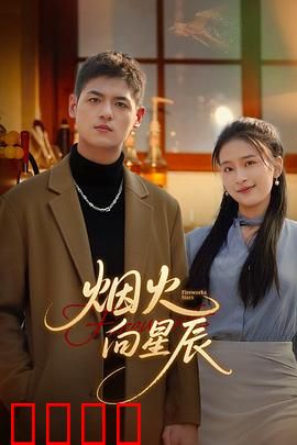 烟火向星辰：逆光之旅