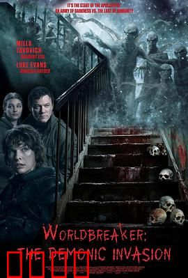 世界毁灭者：末日的倒计时