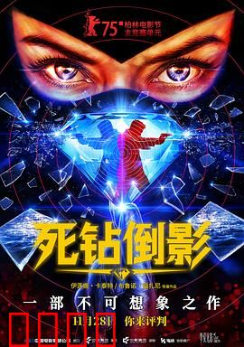 死钻倒影：钻石中的平行世界