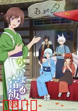 妖怪旅馆营业中第二季：危机中的温情