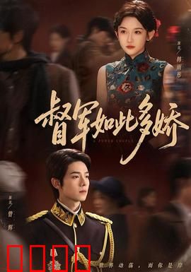 督军如此多娇：乱世红颜争霸