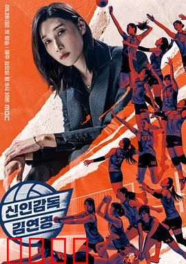 新人教练金软景：从传奇球员到严厉导师