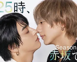 25时，赤坂见第二季：夜色中的真相