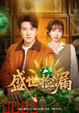 盛世捡漏：古玩奇缘