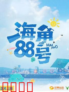 海角88号：遗忘的旋律