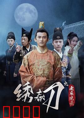 绣春刀之永乐风云：锦衣卫的生死劫