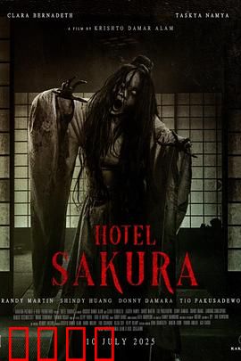 樱花酒店：欲望之樱