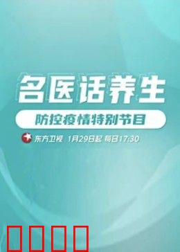 名医话养生：健康秘诀大公开