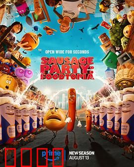 香肠聚会：食物的狂欢与噩梦