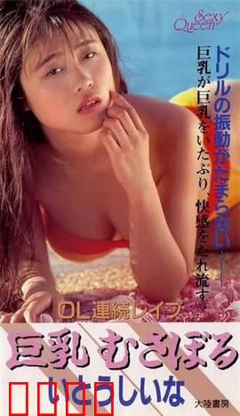 OL連続レイプ 巨乳むさぼる.OL：职场噩梦