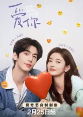 爱你2025：穿越时空的爱恋