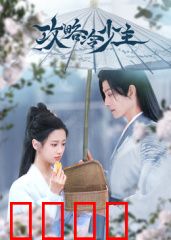 攻略冷少主：甜宠逆袭