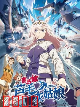 赛马娘芦毛灰姑娘：灰姑娘逆袭之路