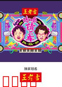 哈哈！请上车：爆笑旅途