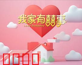 我家有喜事：爆笑全家乐