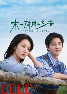 木一林的珍珠：寻宝传奇