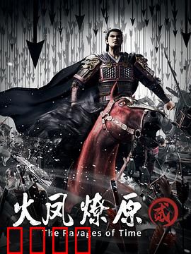 火凤燎原第二季：智谋巅峰对决