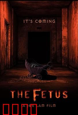 胎儿：爱恨交织的诅咒