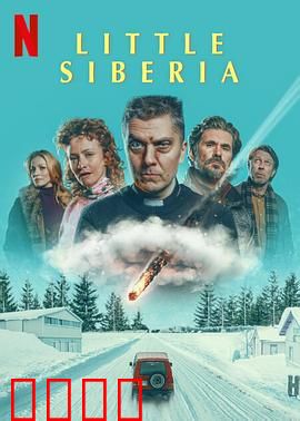 小西伯利亚：冰封下的秘密