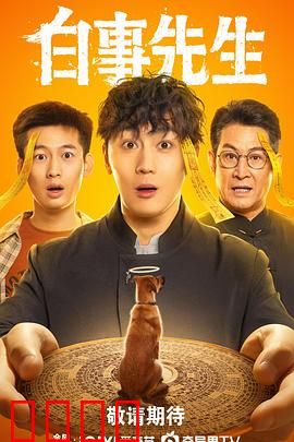 白事先生：笑对生死