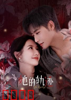 她的轨迹：自我觉醒之路