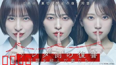 被出轨方的复仇～结成同盟的妻子们～：绝地反击