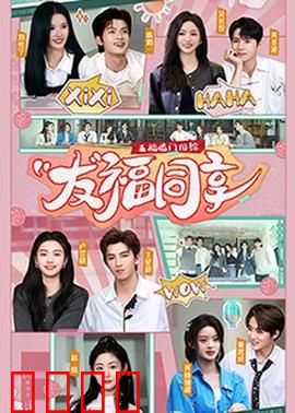 五福临门团综·友福同享：欢乐团圆之旅