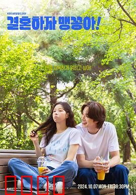 结婚吧，笨蛋啊！：笑中带泪的婚姻真相