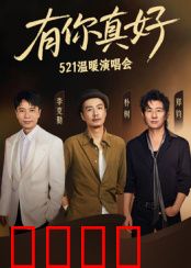 有你真好·温暖演唱会：爱在歌声中流转