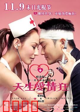 天生爱情狂粤语：疯狂的纠缠恋爱
