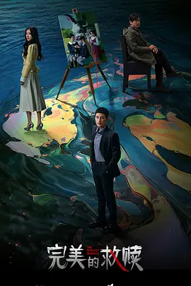 完美的救赎：意外的真相