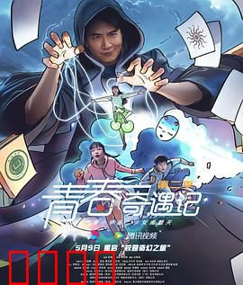 青春奇遇记第二季：校园灵异事件