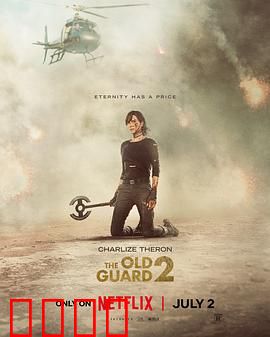 永生守卫2：不死再临