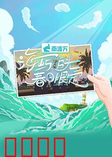 海屿追光·春日限定：春日恋歌