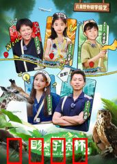 自然学院林第二季：丛林生存法则