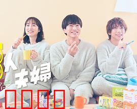 三人夫妻：禁忌的三人同居