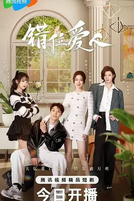 错位爱人：爱在迷途