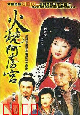 火烧阿房宫：秦末豪杰的复仇之火