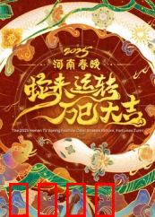 2025河南春晚：中原神话新篇