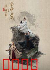 华山论剑之南帝北丐：情仇与悔恨